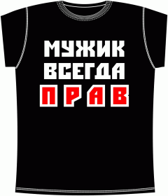 Мужик всегда прав Black